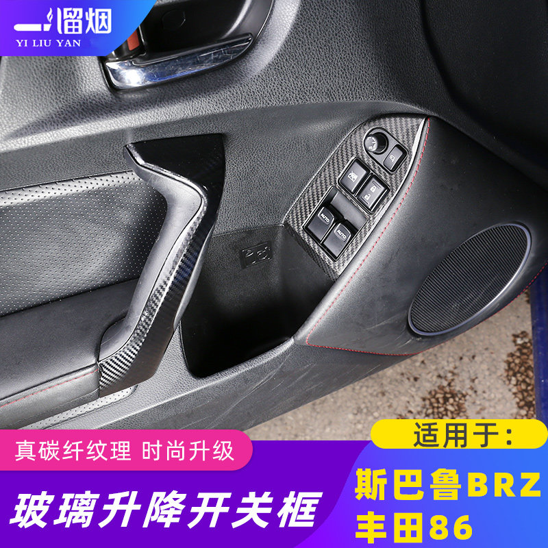 适用于12-20款斯巴鲁BRZ 丰田86玻璃升降开关装饰框真碳纤维改装