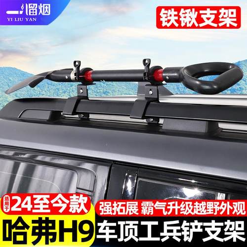适用于哈弗H9车顶工兵铲支架