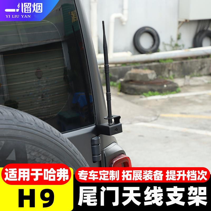 适用哈弗H9尾门天线旗杆支架
