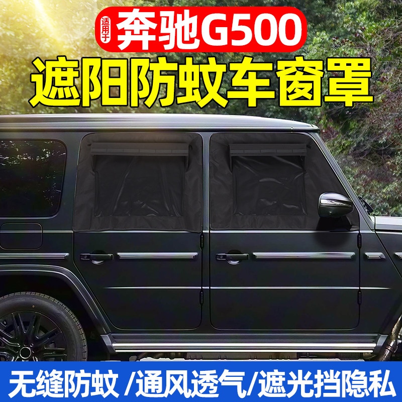 奔驰G500车窗罩防蚊防虫网