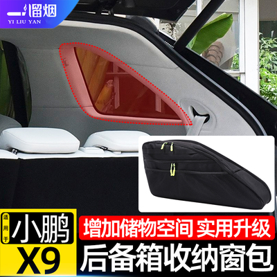 适用于小鹏X9后备箱车窗储物包