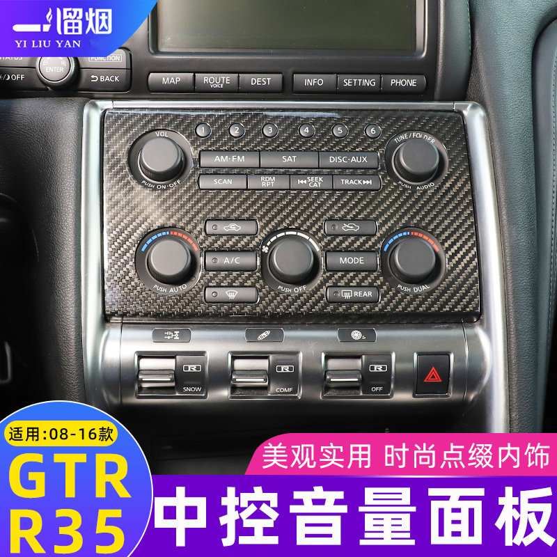 适用08-16款日产战神R35 GTR中控音量面板框 GTR内饰碳纤维改装贴