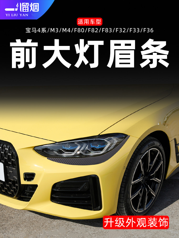 适用宝马4系M3M4F80F82F83外饰前大灯眉装饰条贴碳纤维外观改装件