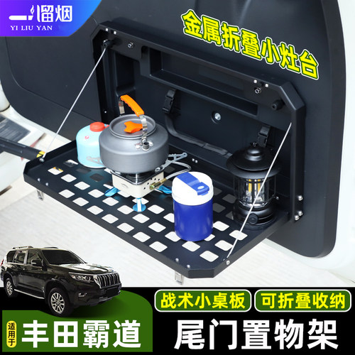 适用丰田普拉多尾门置物架