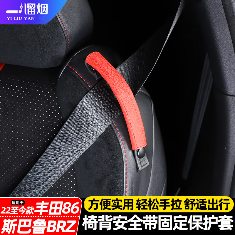 BRZ/GR86安全带固定器保护套