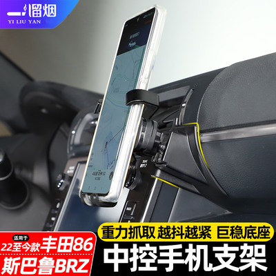 丰田86/斯巴鲁BRZ中控手机支架