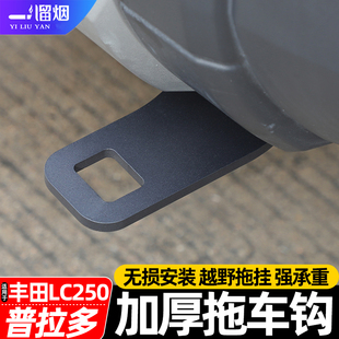 适用于24-26款丰田普拉多lc250加厚拖车钩拖车臂防撞流氓钩改装件