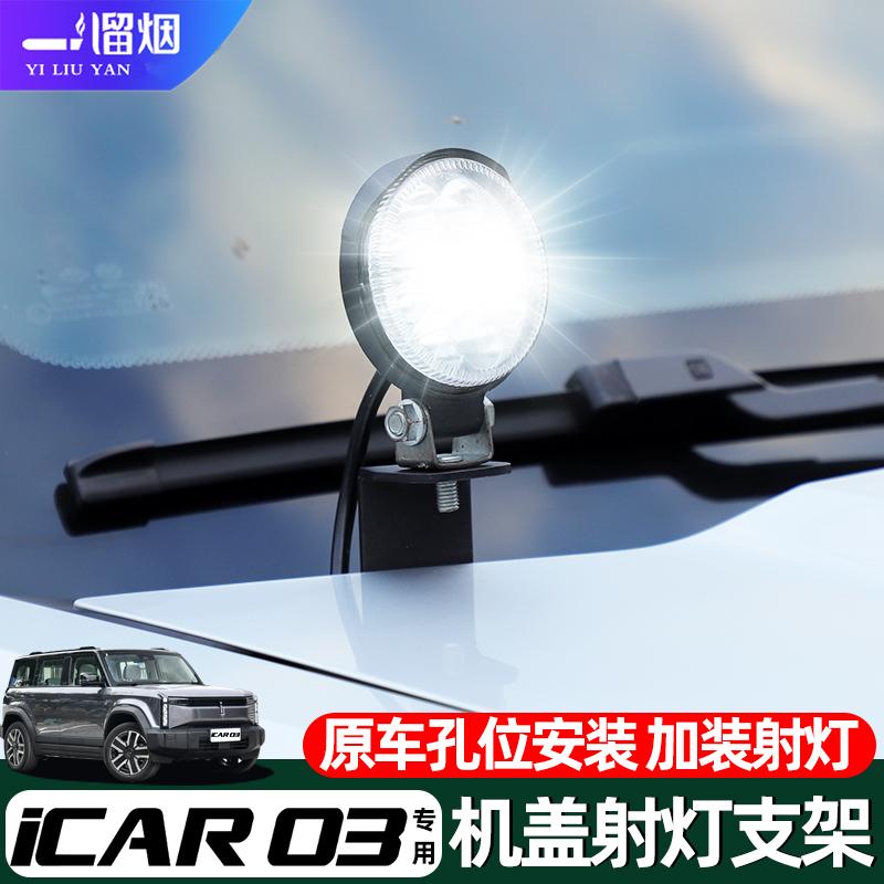 适用于奇瑞iCAR03机盖射灯支架
