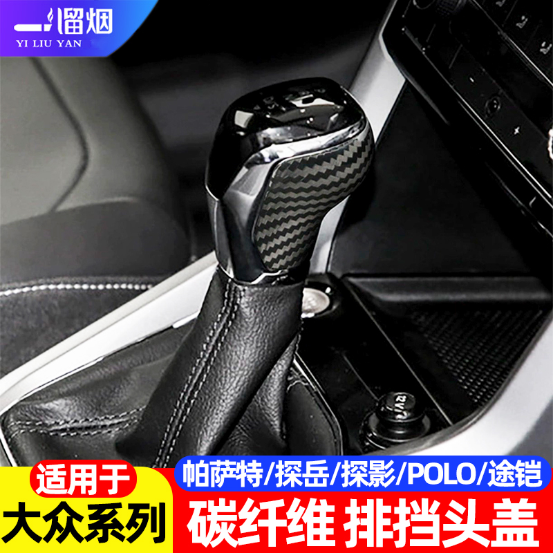 大众系列碳纤维排挡头盖