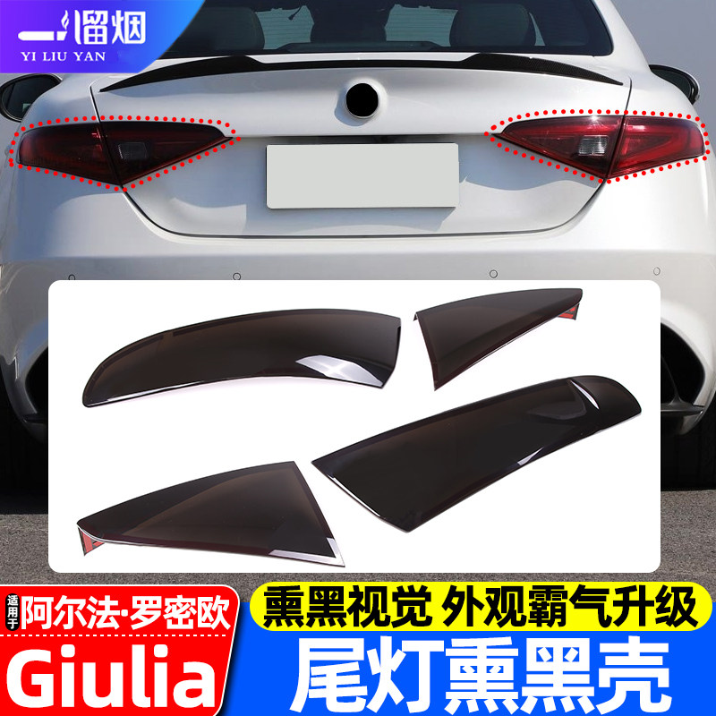17-22款阿尔法罗密欧尾灯熏黑壳