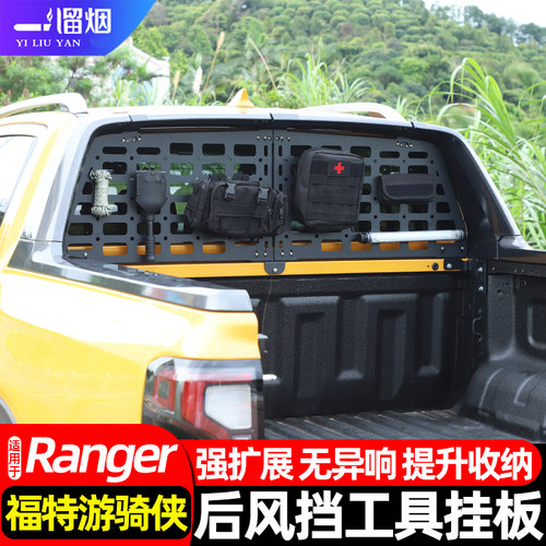 适用福特游骑侠后风挡工具挂板架