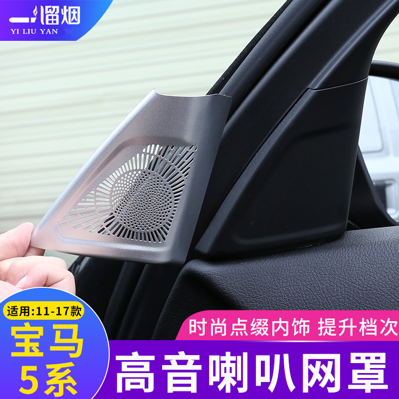 适用于11-17款宝马5系A柱高音喇叭装饰网罩 520 525 528内饰改装