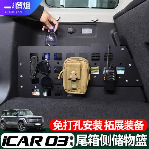 奇瑞iCAR03后备箱侧边储物挡板