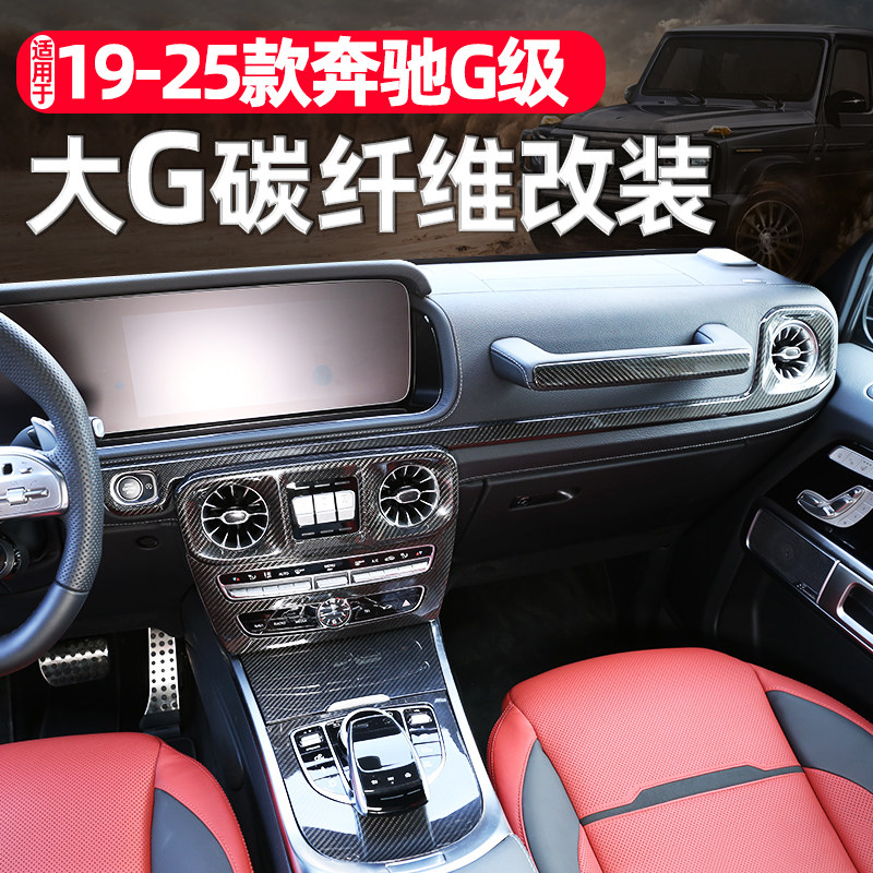 适用19-25款奔驰G级碳纤维装饰贴