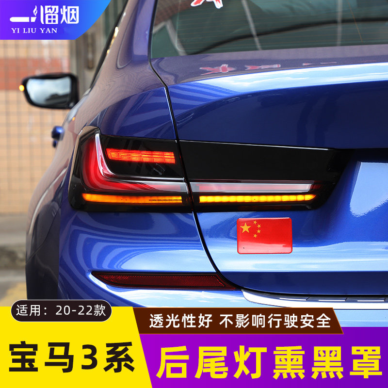 适用20-22款宝马3系后尾灯罩熏黑壳尾灯罩贴3系黑武士改装外饰件