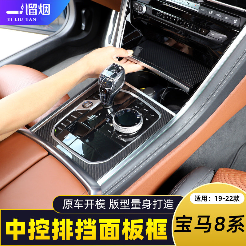19-22款宝马8系中控排挡面板碳纤