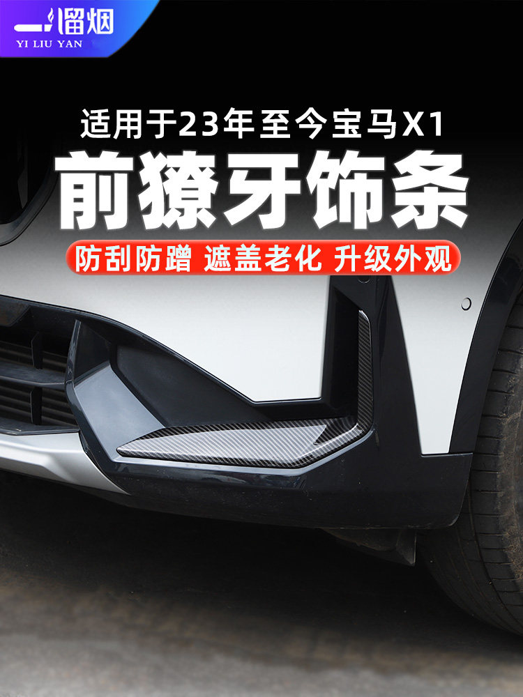 适用23款宝马X1前杠防擦改装饰条