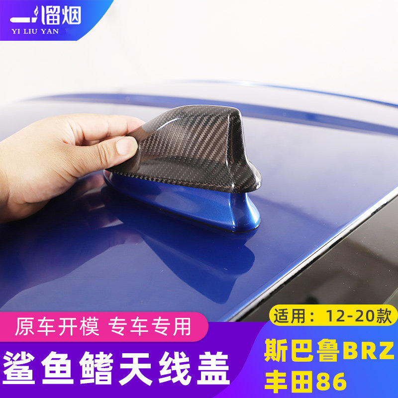适用于斯巴鲁BRZ 丰田86 真碳纤维鲨鱼鳍天线装饰盖外观改装配件