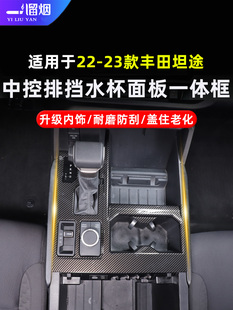 适用22-23款丰田坦途/红杉中控排挡水杯面板一体框装饰贴内饰改装