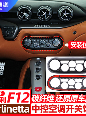 适用于13款法拉利F12 Berlinetta中控空调开关面板碳纤维内饰改装