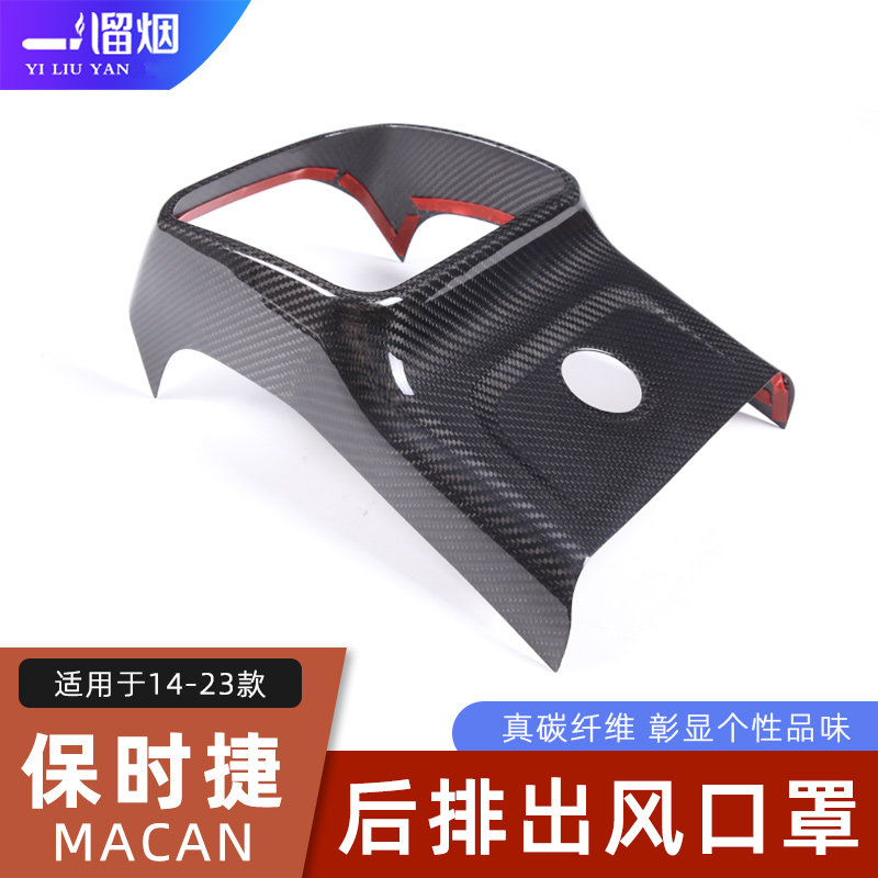 14-23款保时捷Macan后排出风口框