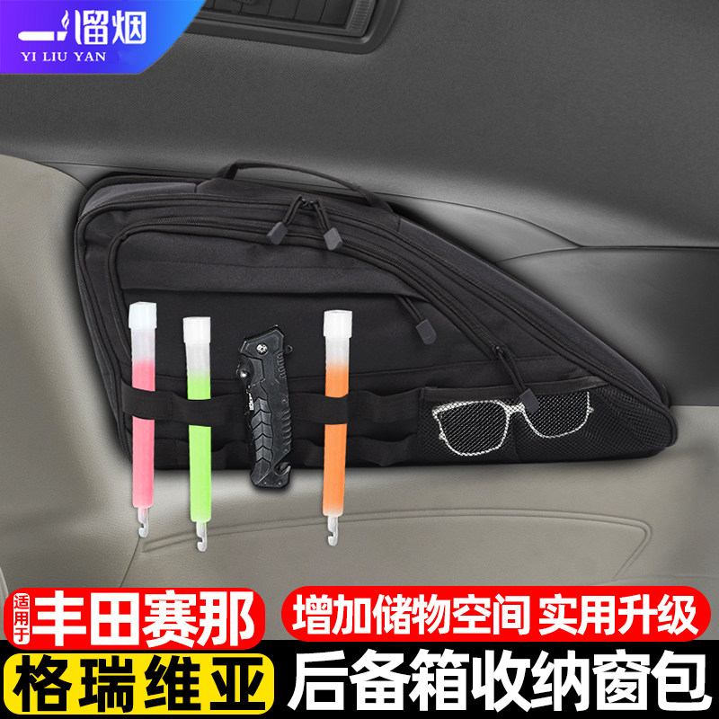 适用于11-26款赛那格瑞维亚尾箱收纳窗包塞纳储物收纳置物袋改装