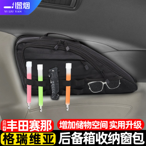 赛那格瑞维亚后备箱收纳窗包