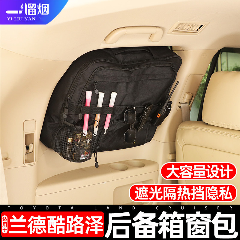 适用04-25款丰田兰德酷路泽LC300后备箱窗包LC7678储物收纳袋改装