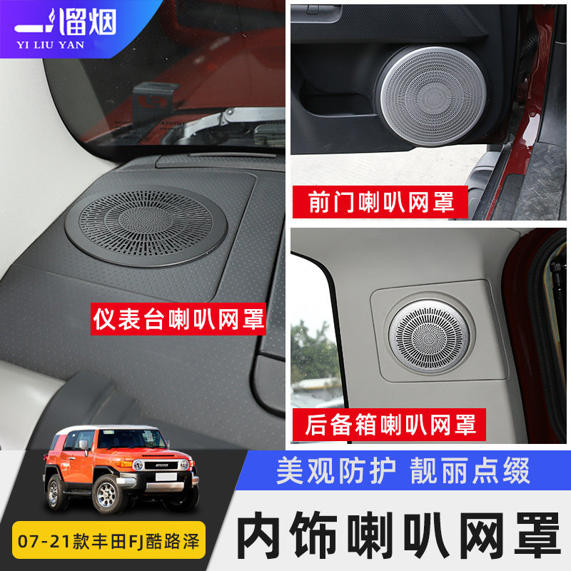 适用于丰田fj酷路泽内饰改装车门仪表台喇叭网罩后备箱音响贴配件
