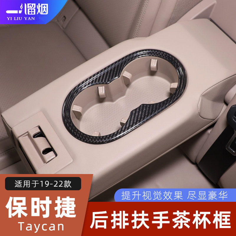 保时捷Taycan后排扶手茶杯框碳纤