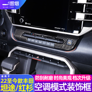 适用22-25款丰田坦途红杉中控空调模式按键框装饰贴内饰改装用品