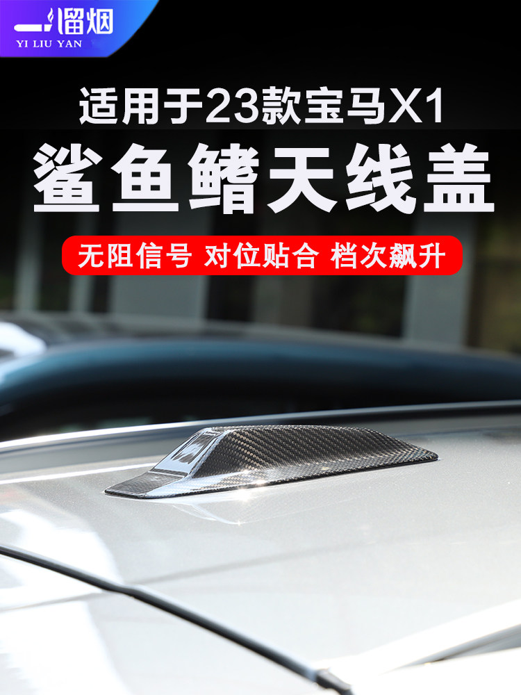 2023款宝马X1鲨鱼鳍天线盖