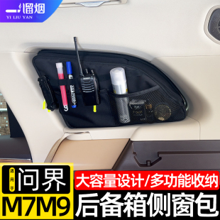 适用22-26款华为AITO问界M7M89后备箱侧窗包多功能拓展储物包改装