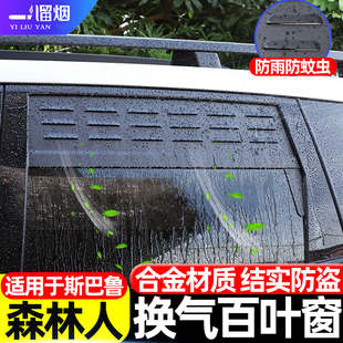 斯巴鲁森林人车窗换气百叶窗户外露营透气防虫网改装 适用19 26款