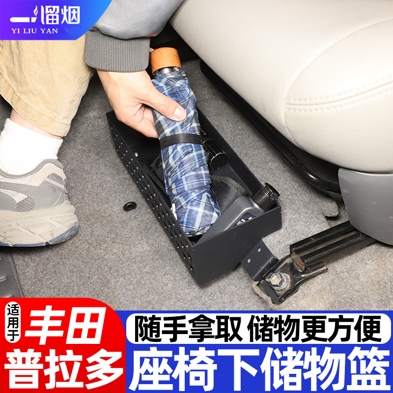 适用丰田普拉多座椅下储物篮