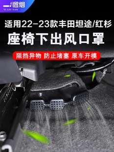 适用22-26款丰田坦途/红杉座椅下出风口保护罩防堵盖改装内饰改装