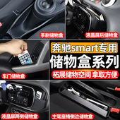 奔驰smart斯玛特车门储物盒门手刹排挡收纳置物盒改装 适用10 21款