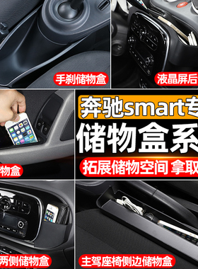 适用10-21款奔驰smart斯玛特车门储物盒门手刹排挡收纳置物盒改装