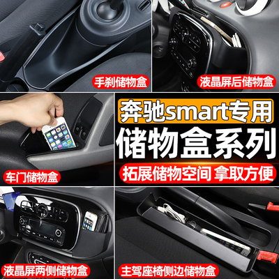 适用于奔驰smart储物盒系列