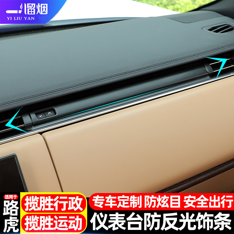 揽胜行政运动版仪表台防反光饰条