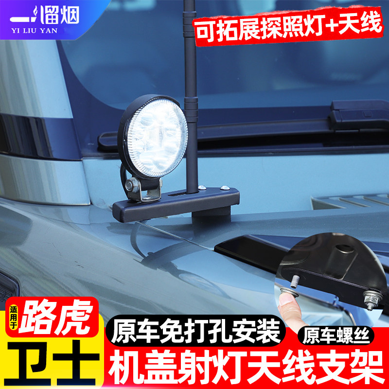 适用路虎卫士机盖射灯天线支架