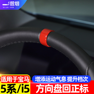 适用24-25款宝马5系i5方向盘回正标指向标装饰圈525li530li改装件