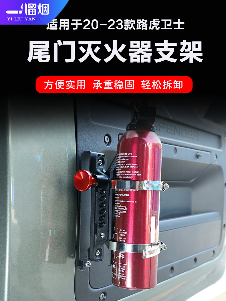 一溜烟卫士灭火器支架内饰改装件