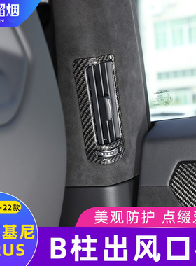 适用于18-23款兰博基尼UrusB柱出风口装饰框 urus改装碳纤维内饰