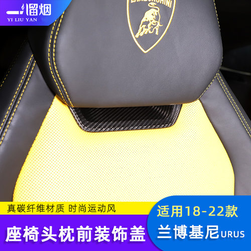 兰博基尼URUS座椅前后装饰防护盖