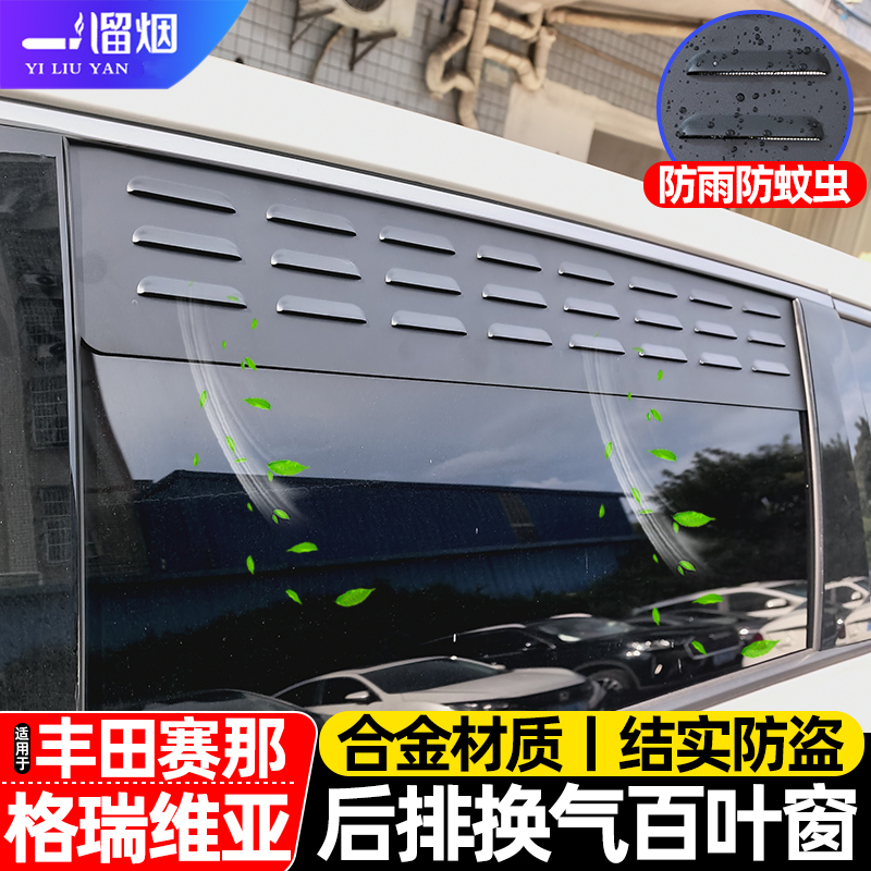丰田赛那格瑞维亚车窗换气百叶窗
