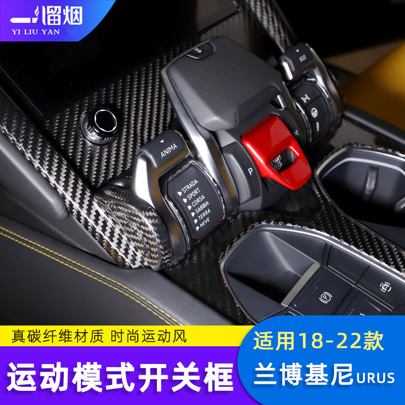 兰博基尼URUS运动模式开关装饰框
