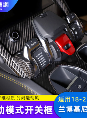 适用18-23款兰博基尼URUS改装中控运动模式切换按键装饰框碳纤维
