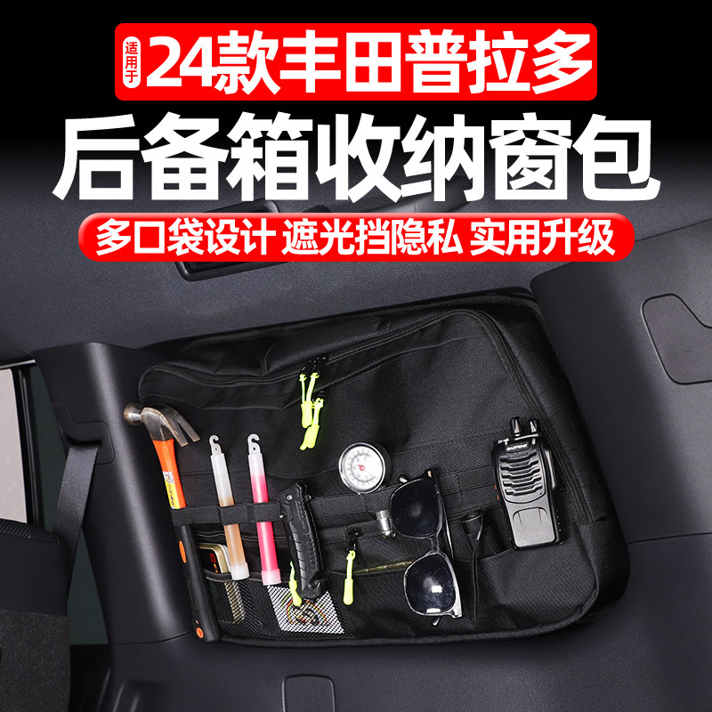 24-25款丰田普拉多后备箱窗包