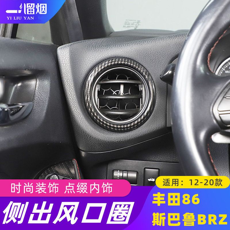 12-20款丰田86斯巴鲁BRZ出风口圈